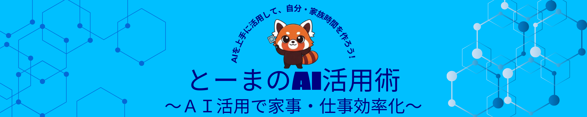 とーまのAIで自分時間を作ろう！